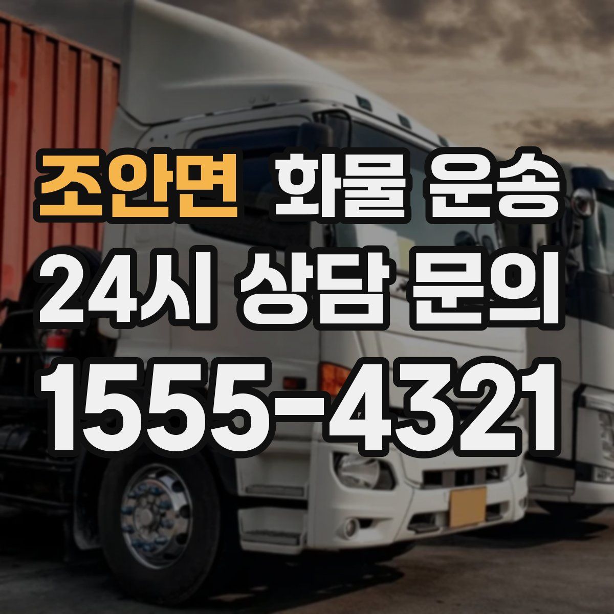 조안면 화물 운송