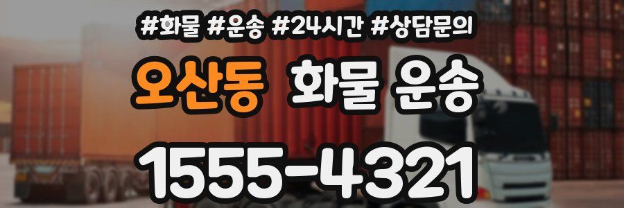 오산동 화물 운송