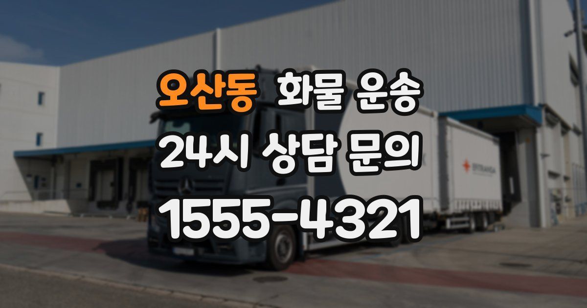 오산동 화물 운송