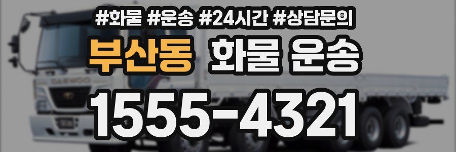 부산동 화물 운송