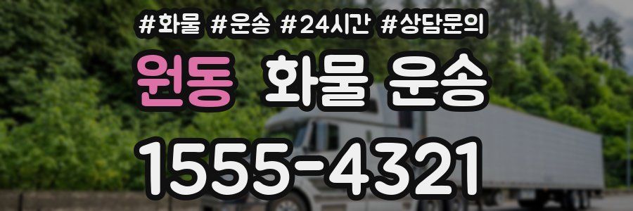 원동 화물 운송