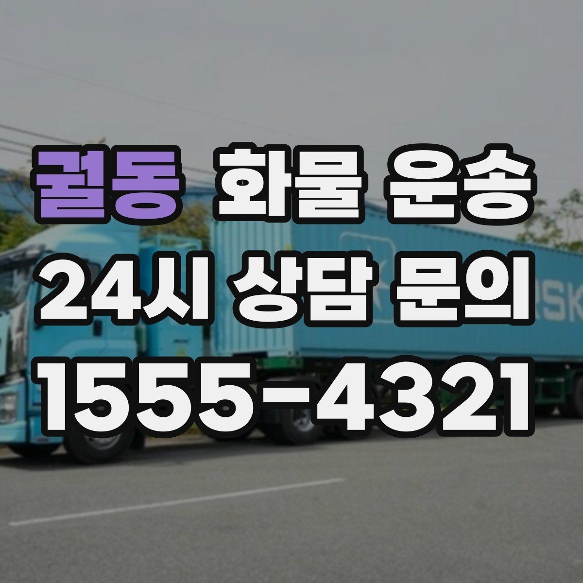 궐동 화물 운송 주차 공간이 부족할 때 진행 방법
