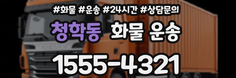 청학동 화물 운송