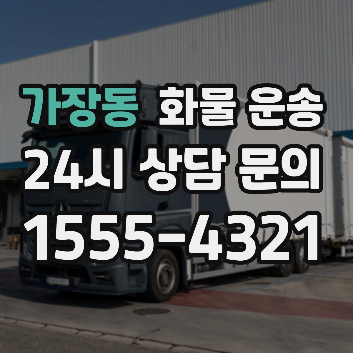 가장동 화물 운송