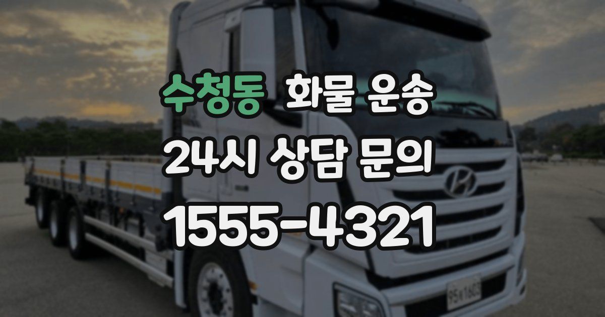 수청동 화물 운송