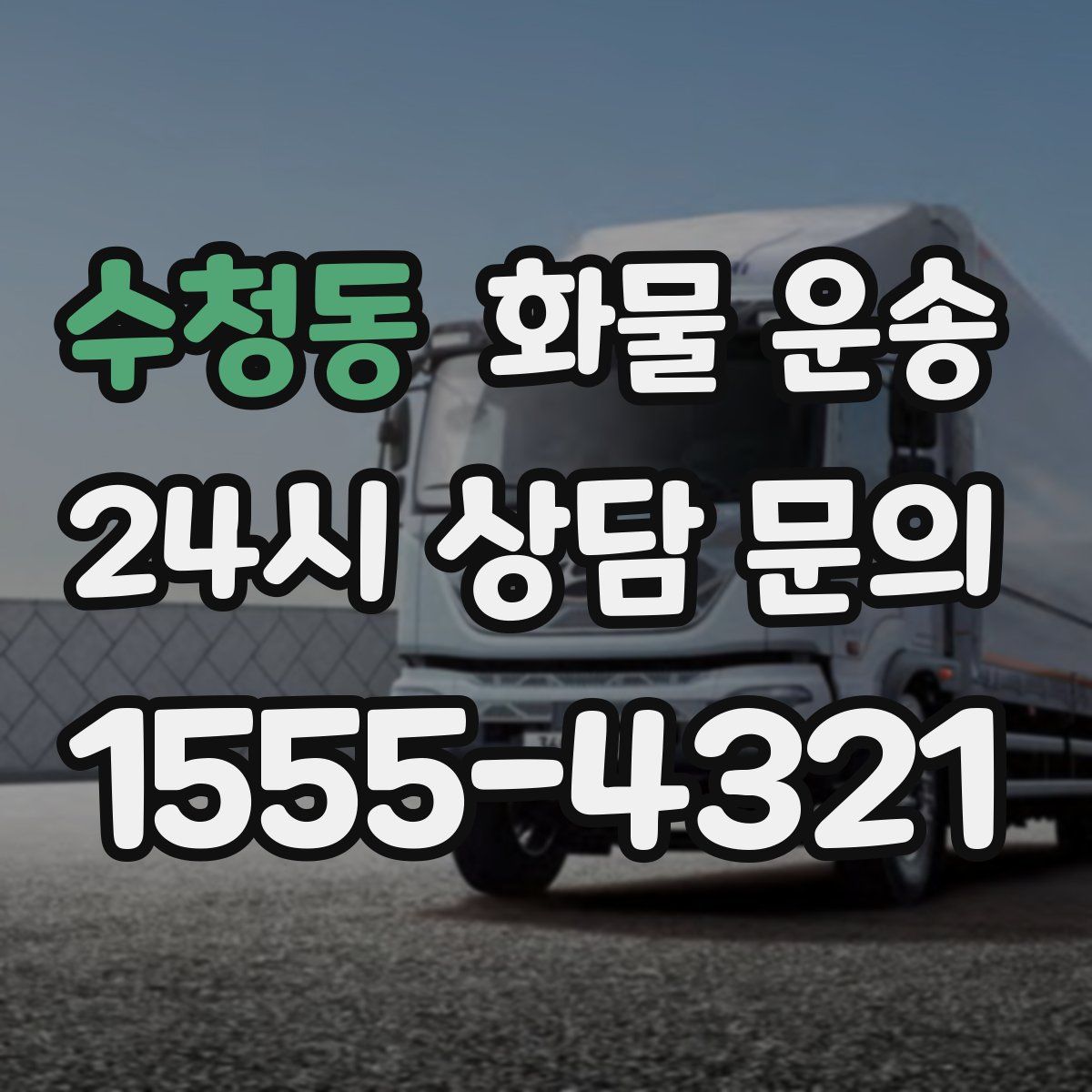 수청동 화물 운송