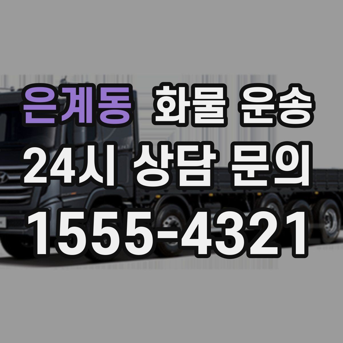 은계동 화물 운송 기사와 인수자 연락이 중요한 이유