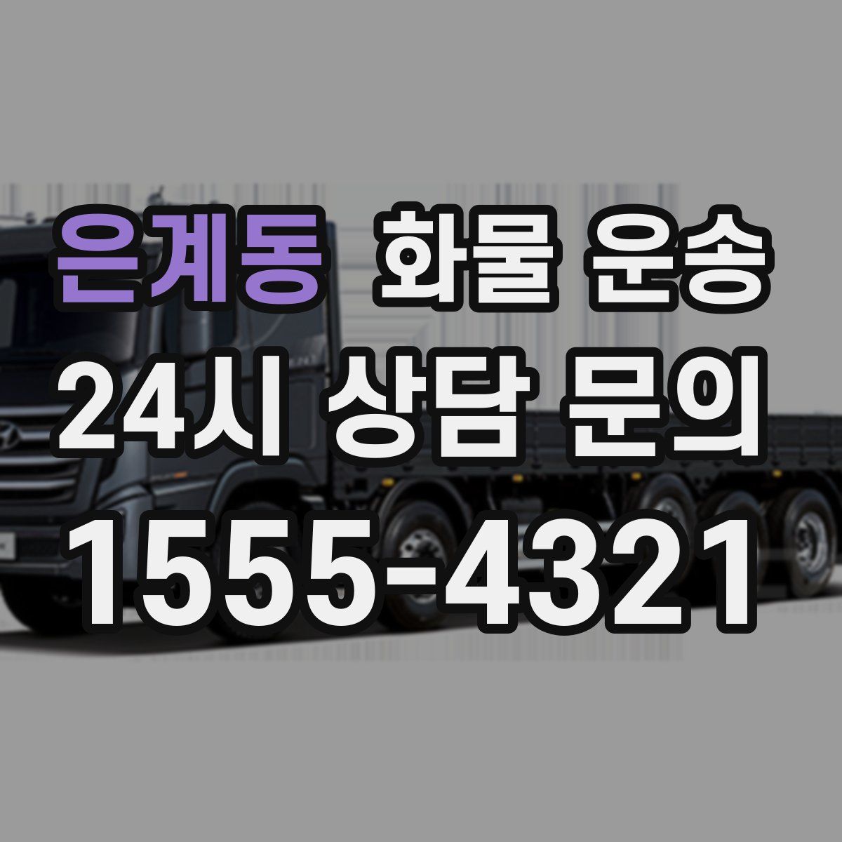 은계동 화물 운송