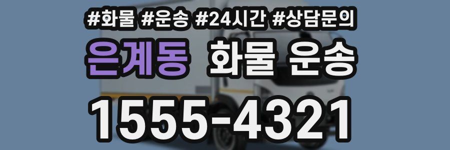 은계동 화물 운송