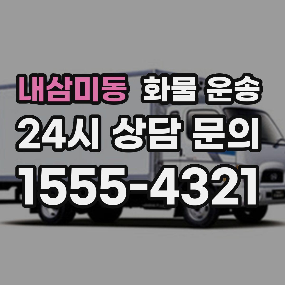 내삼미동 화물 운송