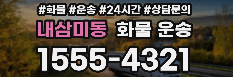 내삼미동 화물 운송