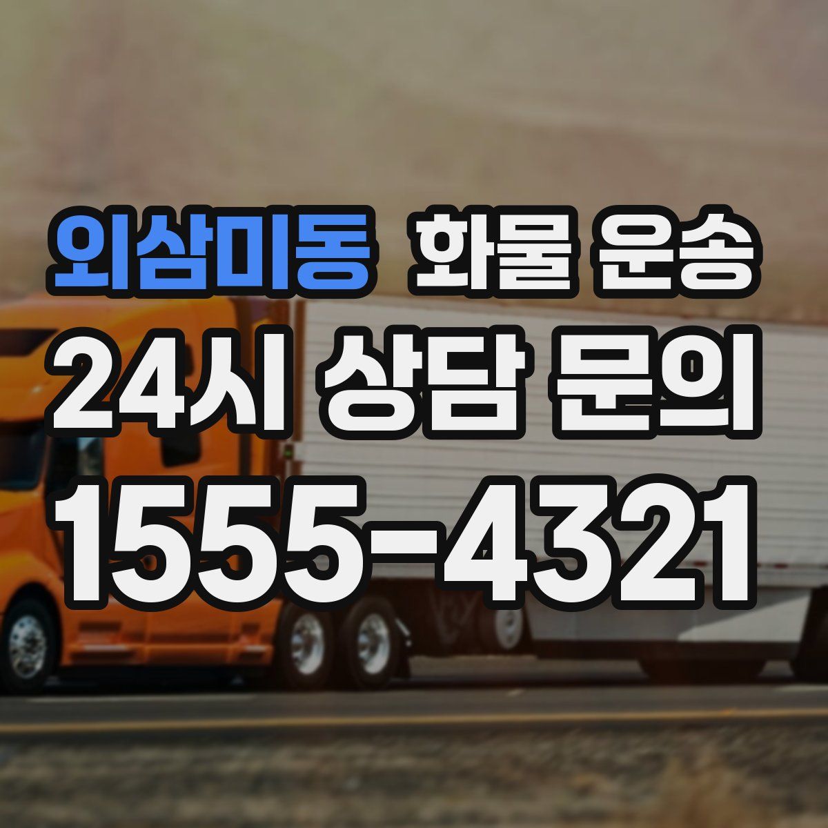 외삼미동 화물 운송