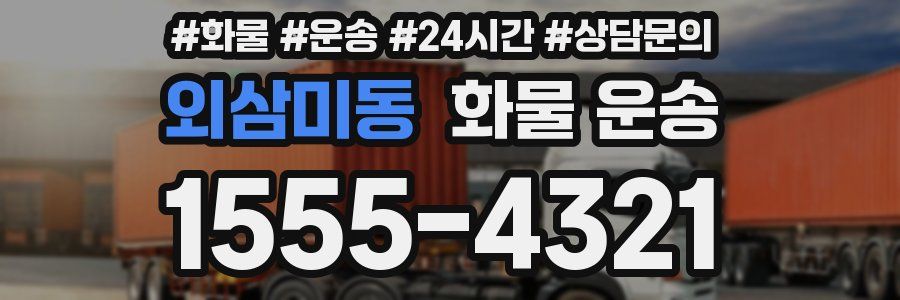 외삼미동 화물 운송