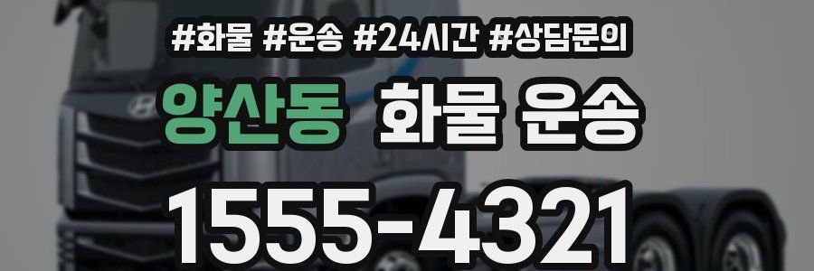 양산동 화물 운송