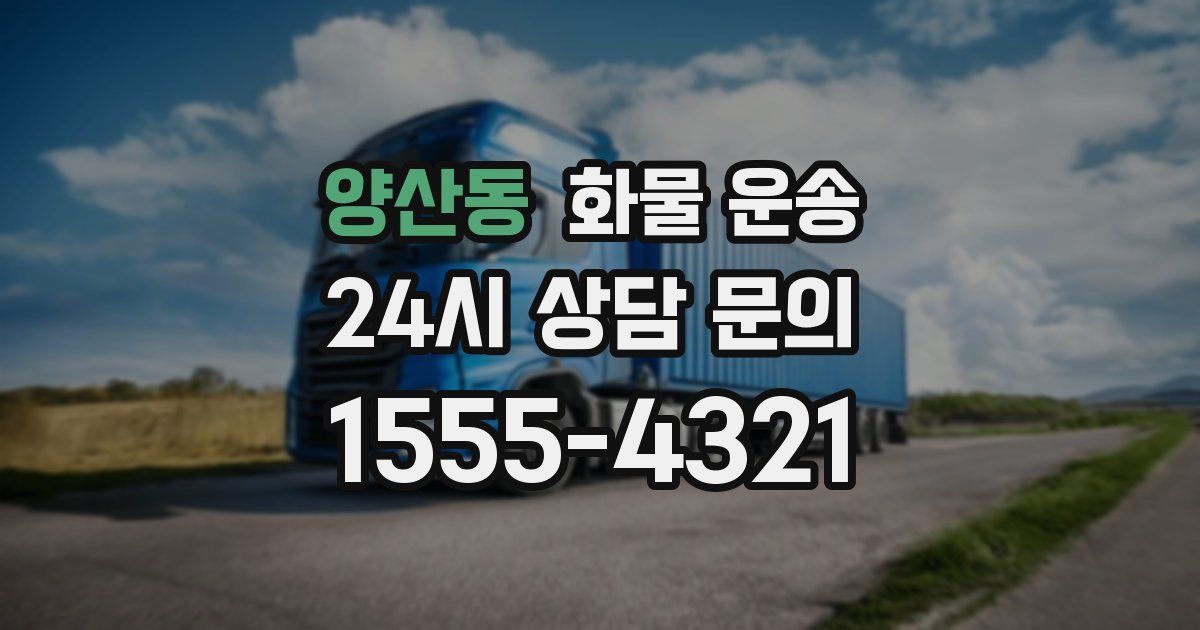 양산동 화물 운송