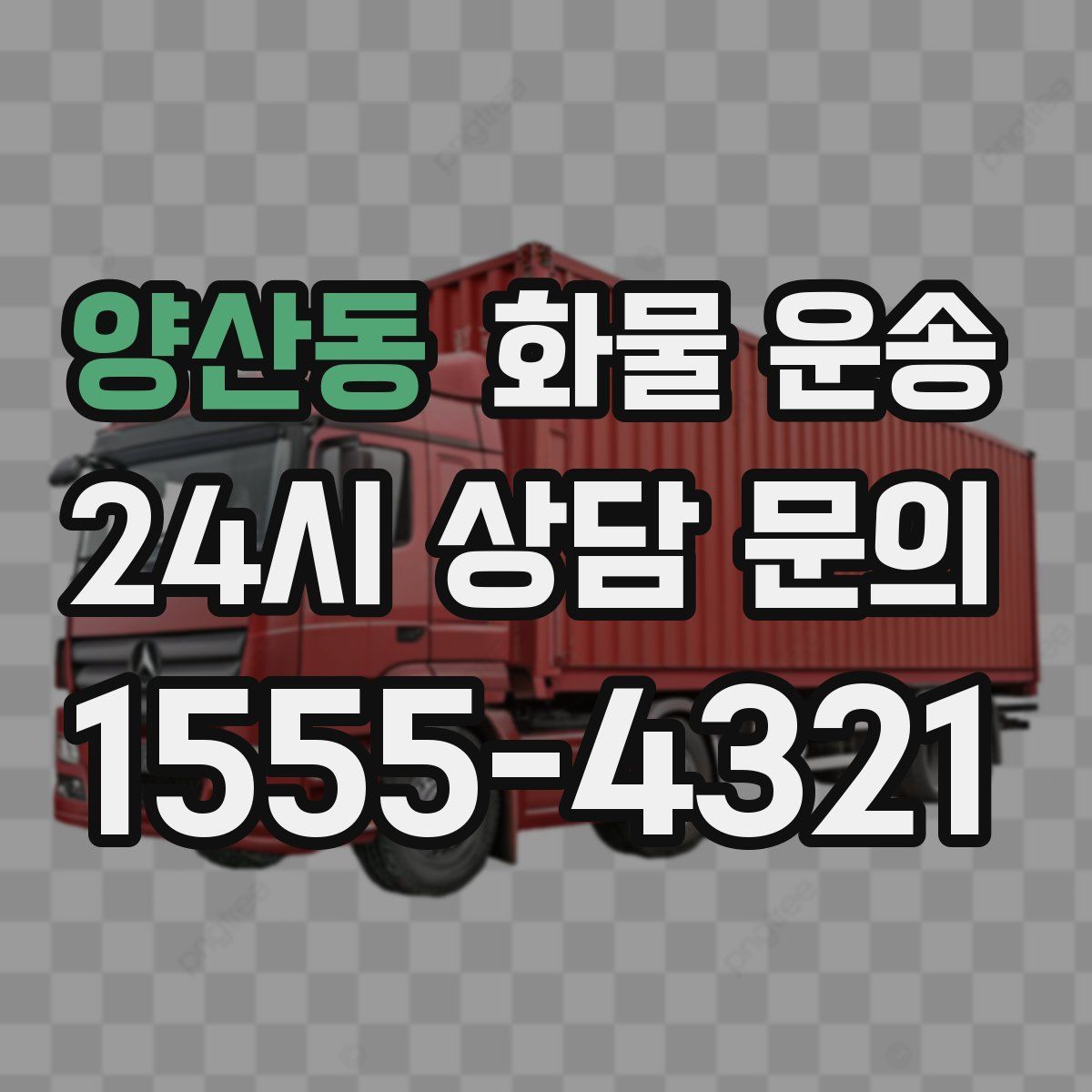 양산동 화물 운송