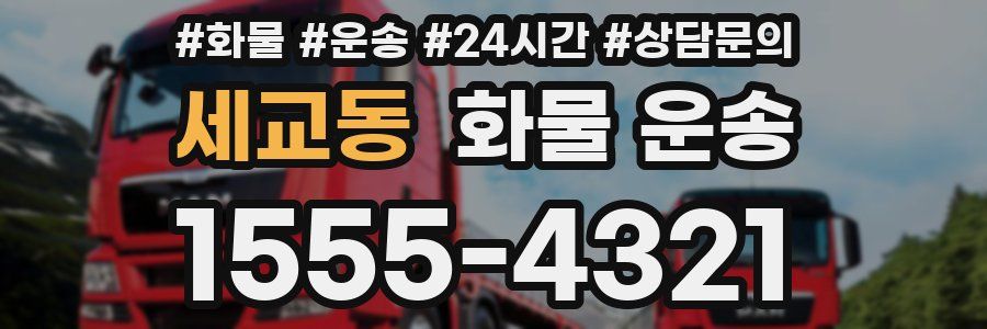 세교동 화물 운송