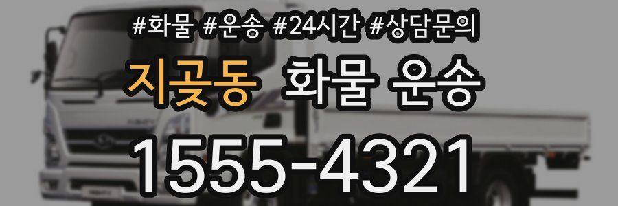 지곶동 화물 운송