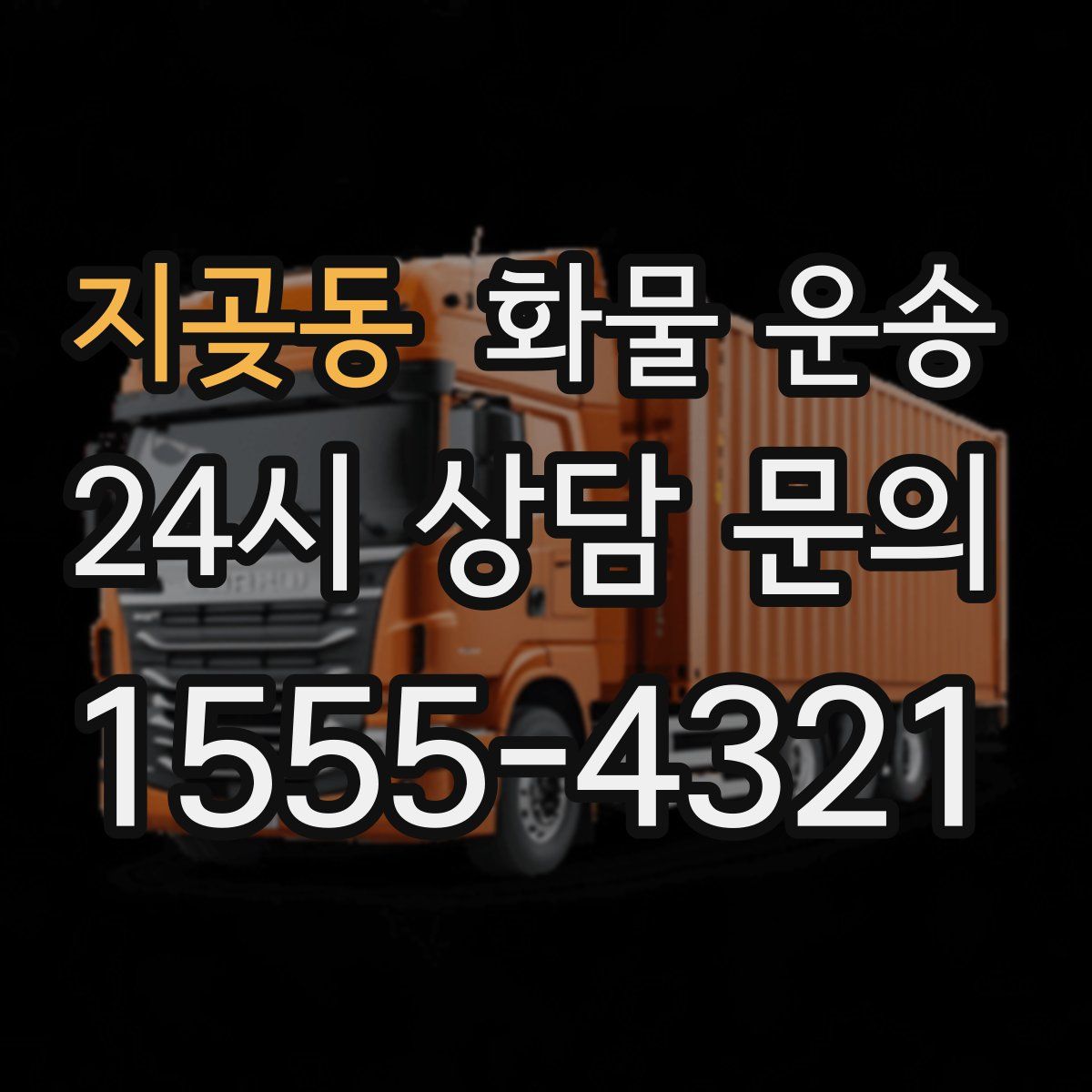 지곶동 화물 운송