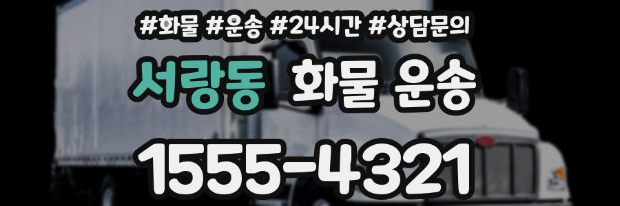 서랑동 화물 운송