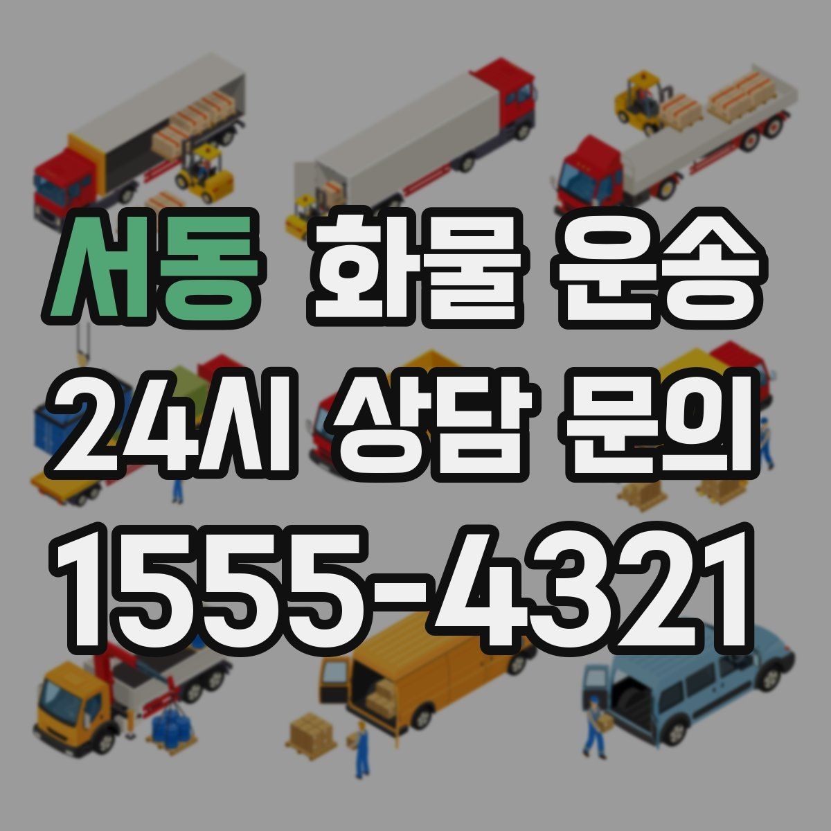 서동 화물 운송 장비 운송은 왜 단독 운송이 유리할까
