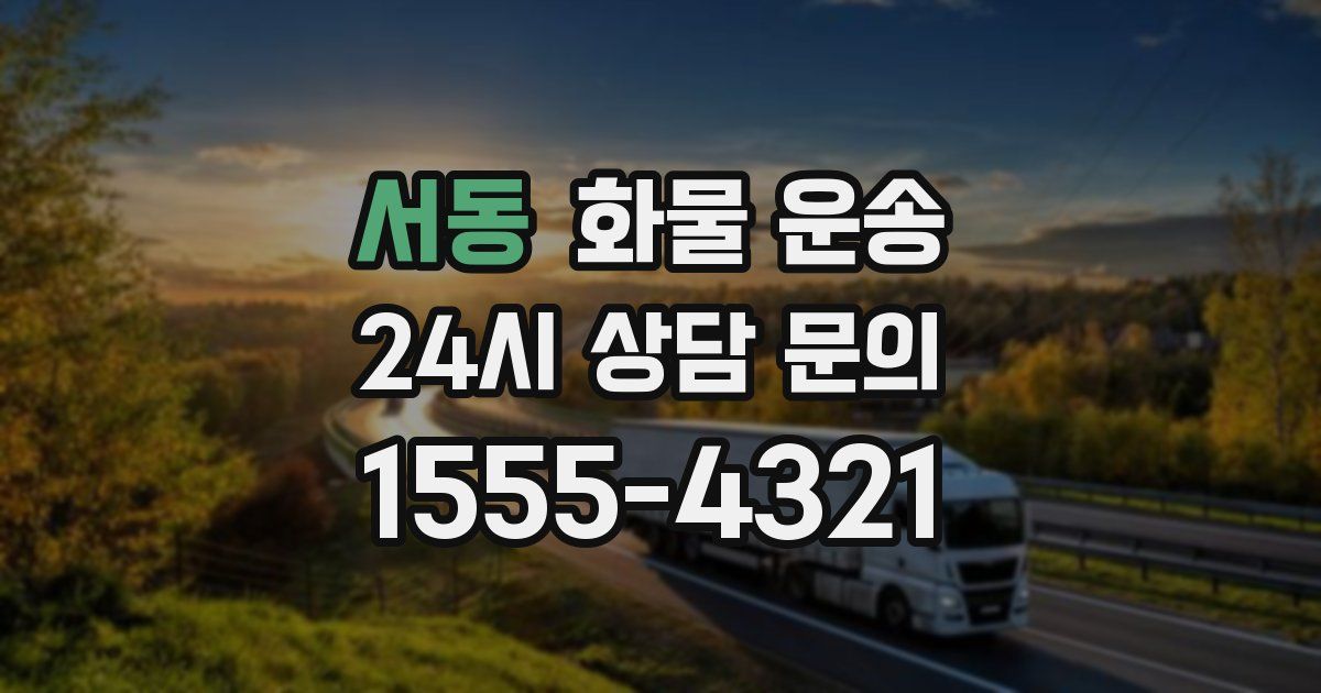 서동 화물 운송