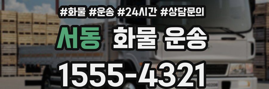 서동 화물 운송