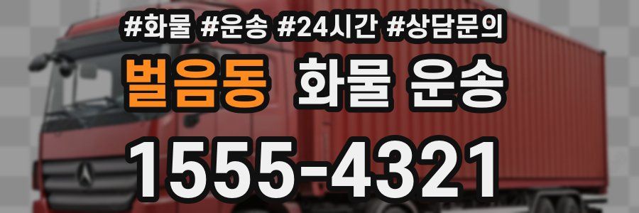 벌음동 화물 운송