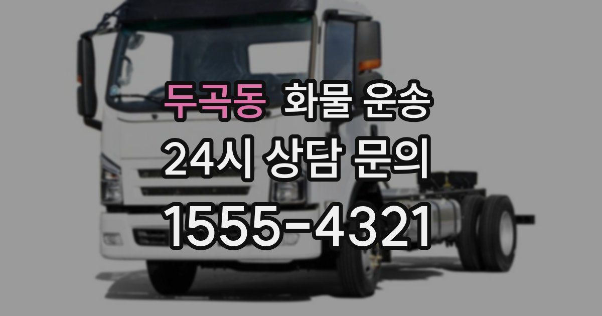 두곡동 화물 운송