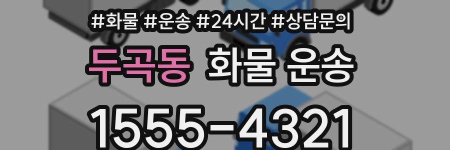 두곡동 화물 운송