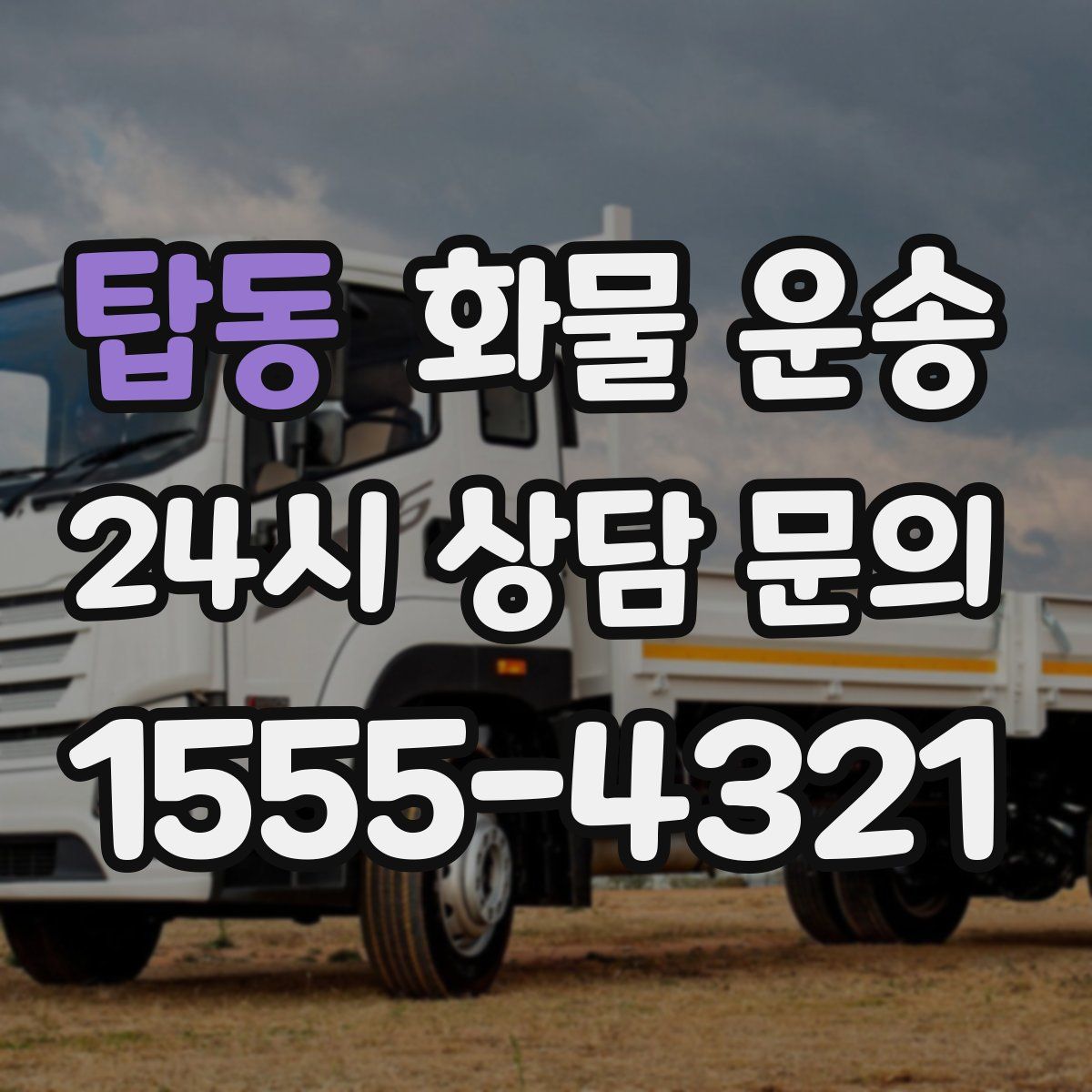 탑동 화물 운송