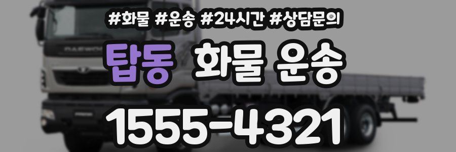 탑동 화물 운송