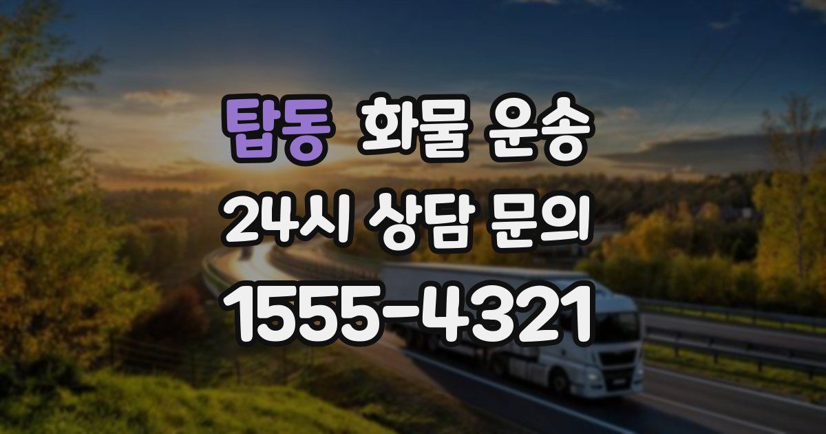 탑동 화물 운송