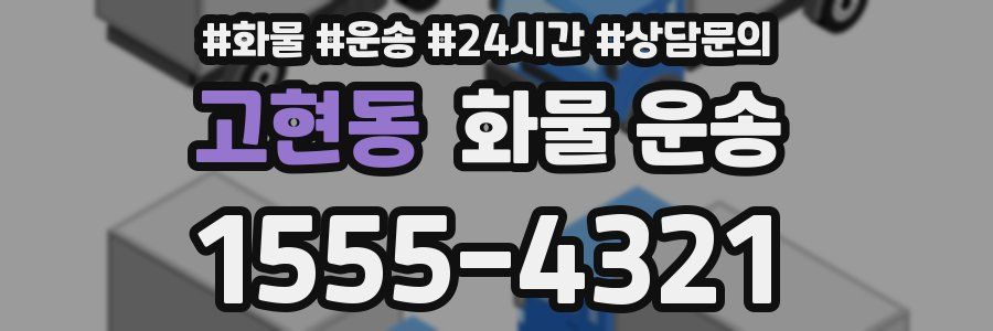 고현동 화물 운송