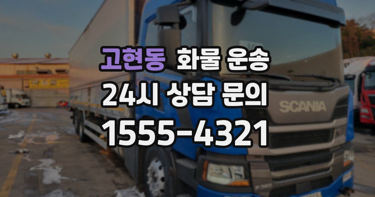 고현동 화물 운송