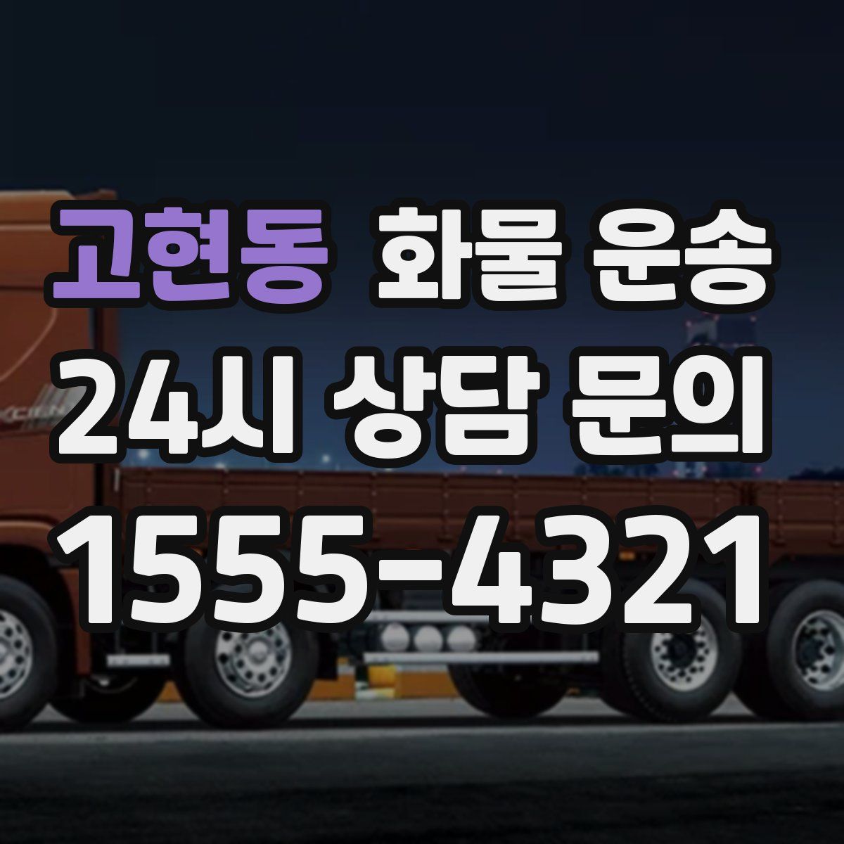 고현동 화물 운송