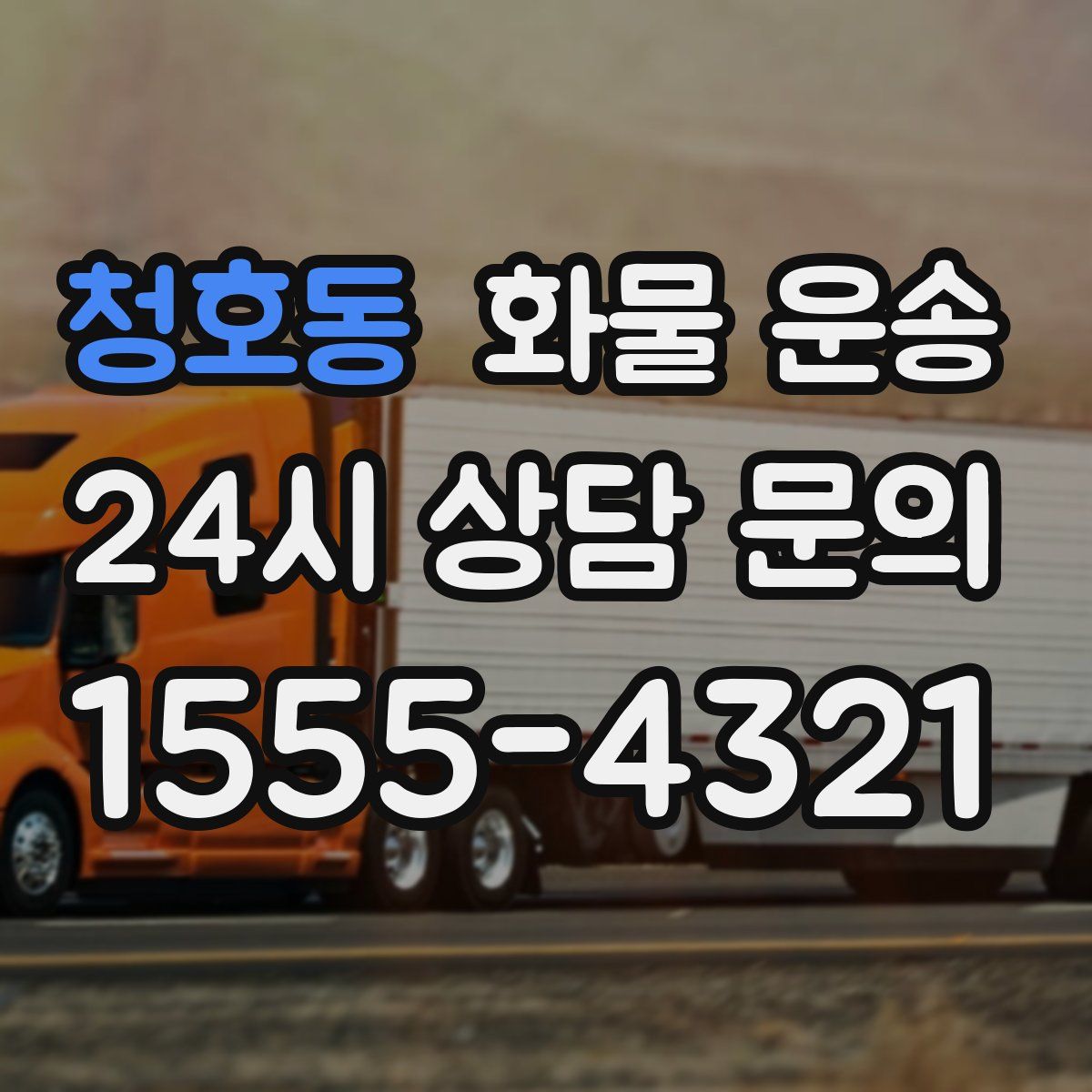 청호동 화물 운송