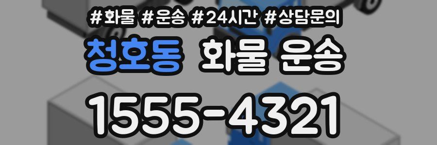 청호동 화물 운송