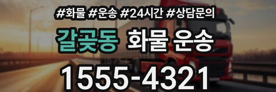 갈곶동 화물 운송