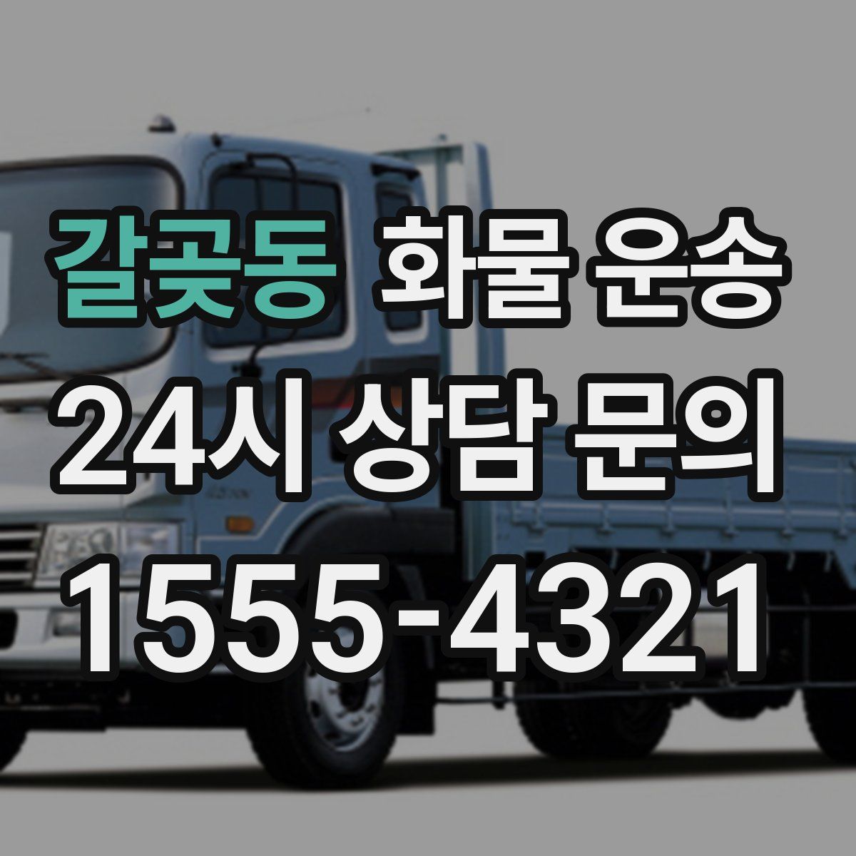 갈곶동 화물 운송