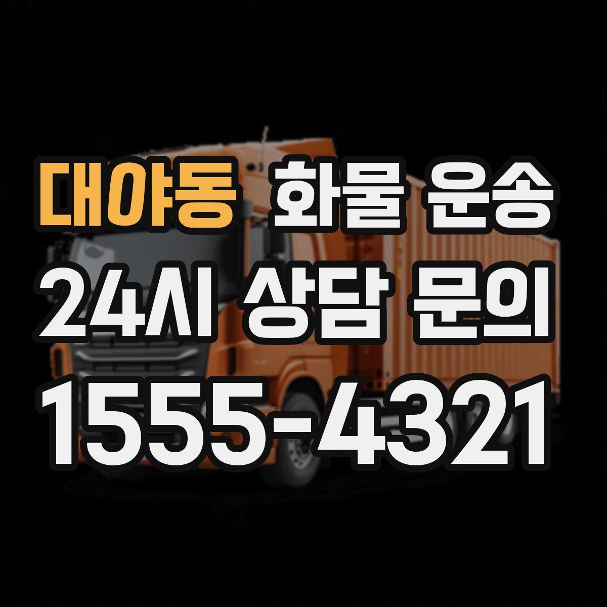대야동 화물 운송