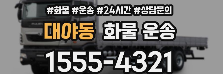 대야동 화물 운송