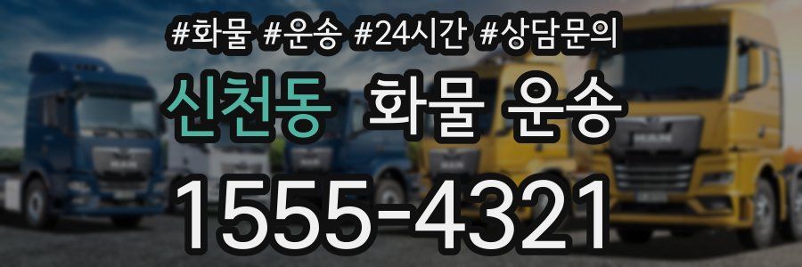 신천동 화물 운송