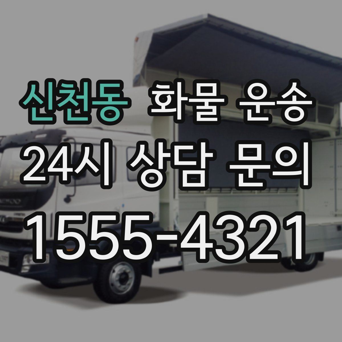 신천동 화물 운송