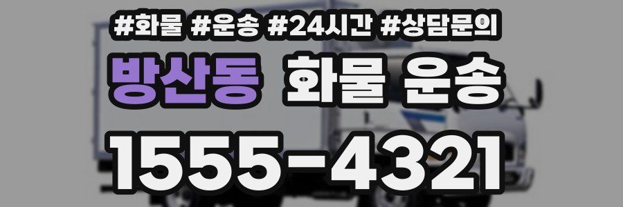 방산동 화물 운송