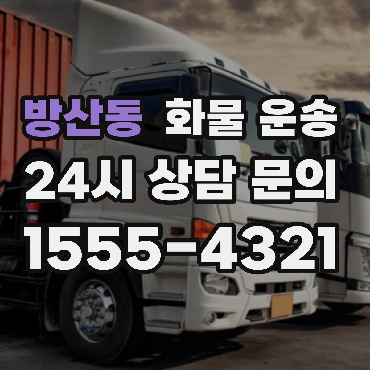 방산동 화물 운송