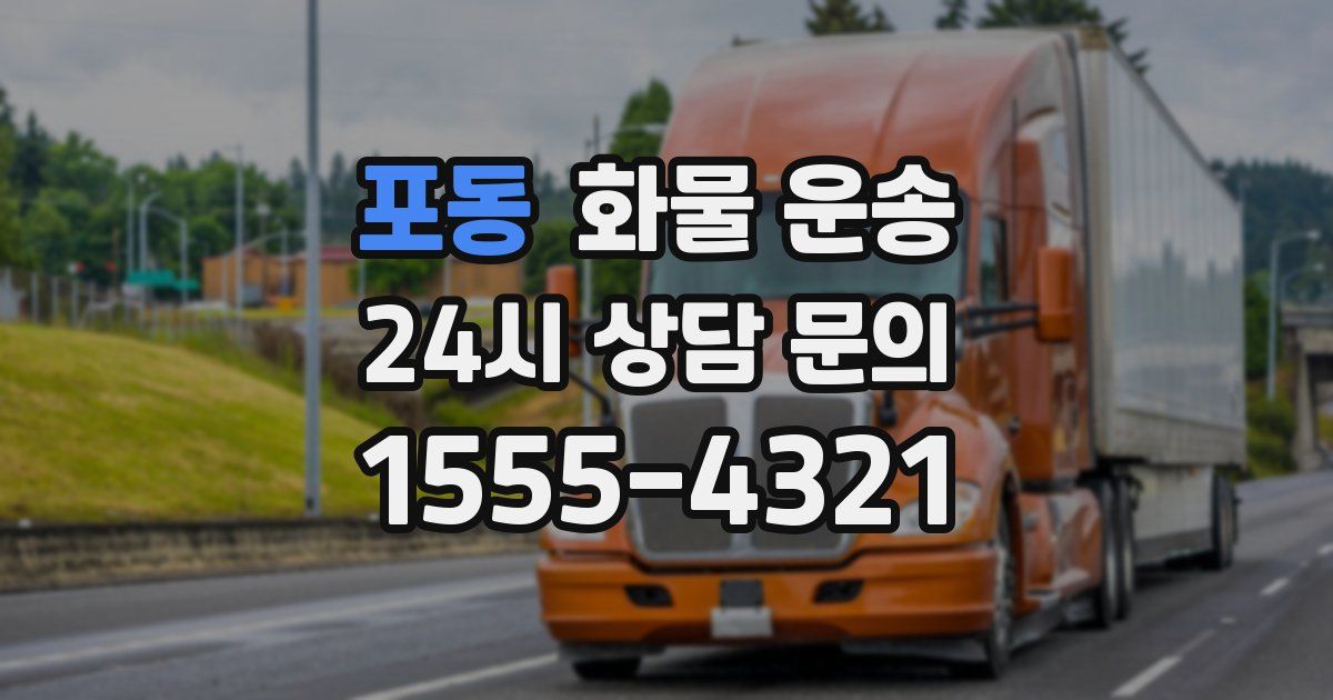 포동 화물 운송