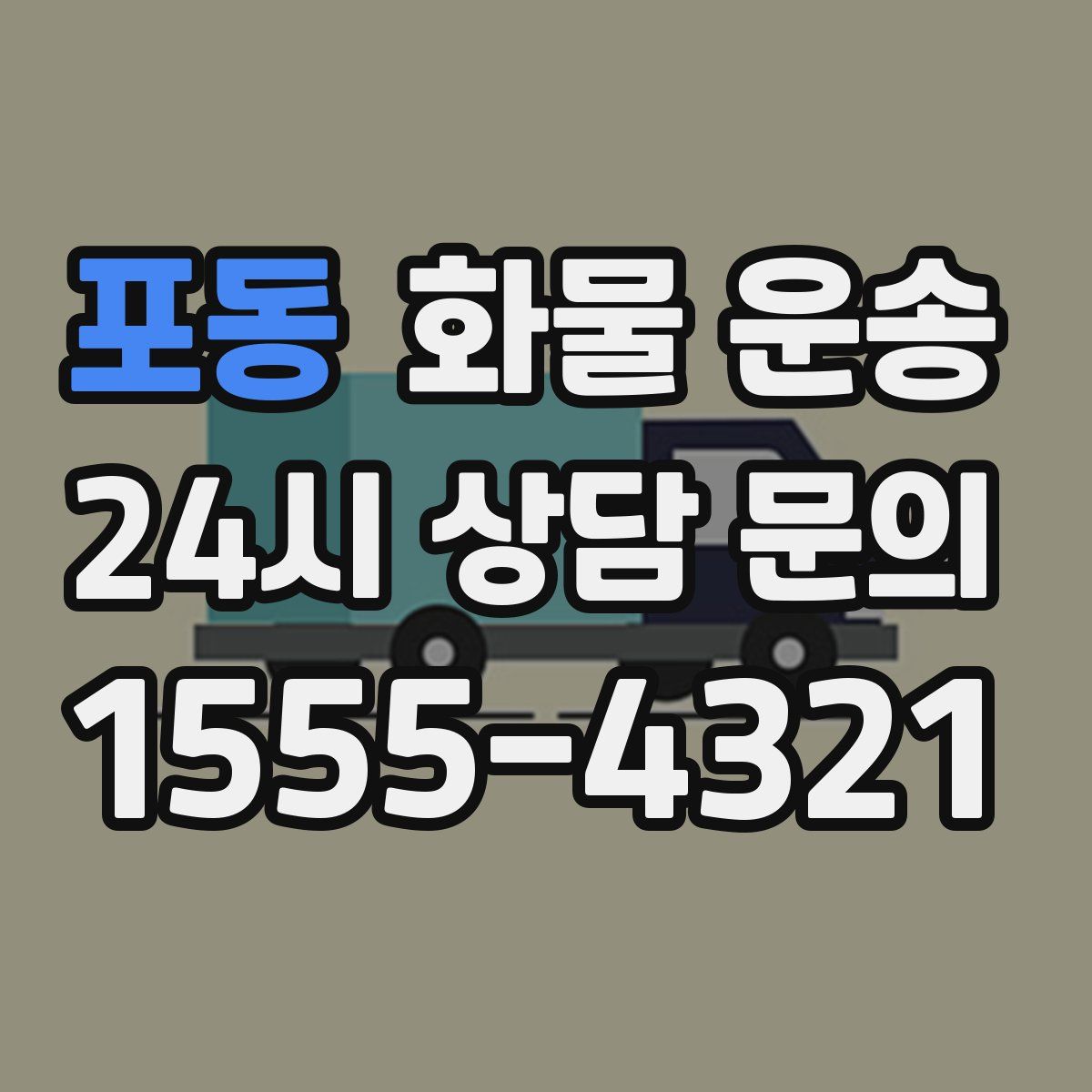 포동 화물 운송