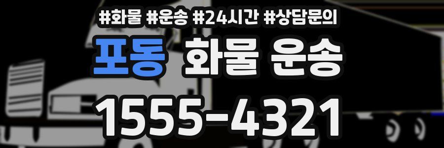 포동 화물 운송