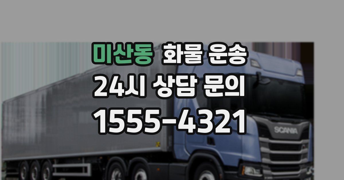 미산동 화물 운송